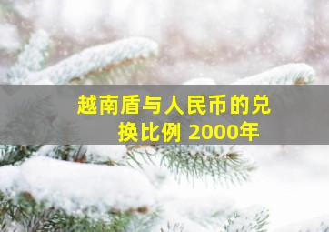 越南盾与人民币的兑换比例 2000年